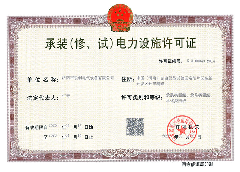 承裝（修、試）電力設(shè)施許可證 